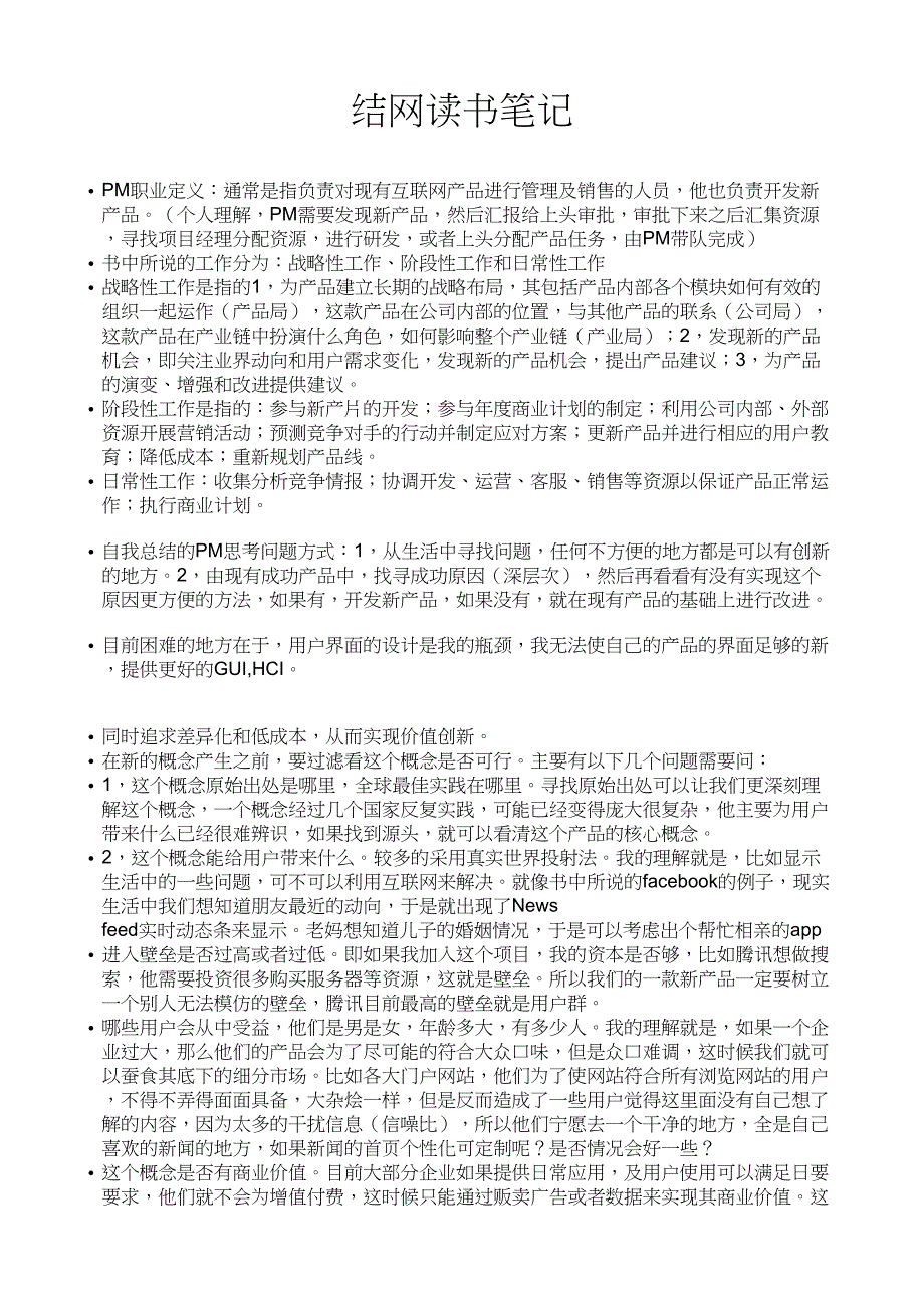 结网-互联网产品经理改变世界-读书笔记_第1页