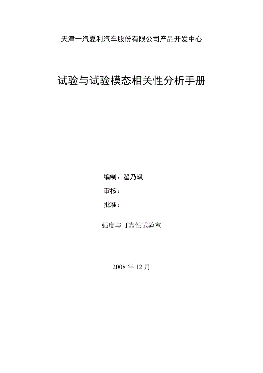 试验与试验模态相关性分析手册_第1页