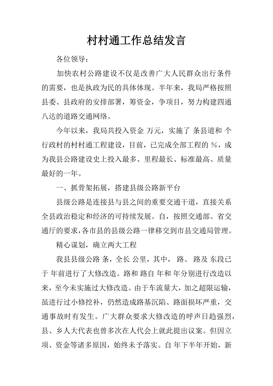 村村通工作总结发言_第1页