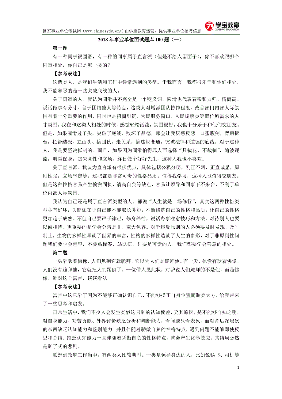 2018年事业单位面试题库100题_第1页