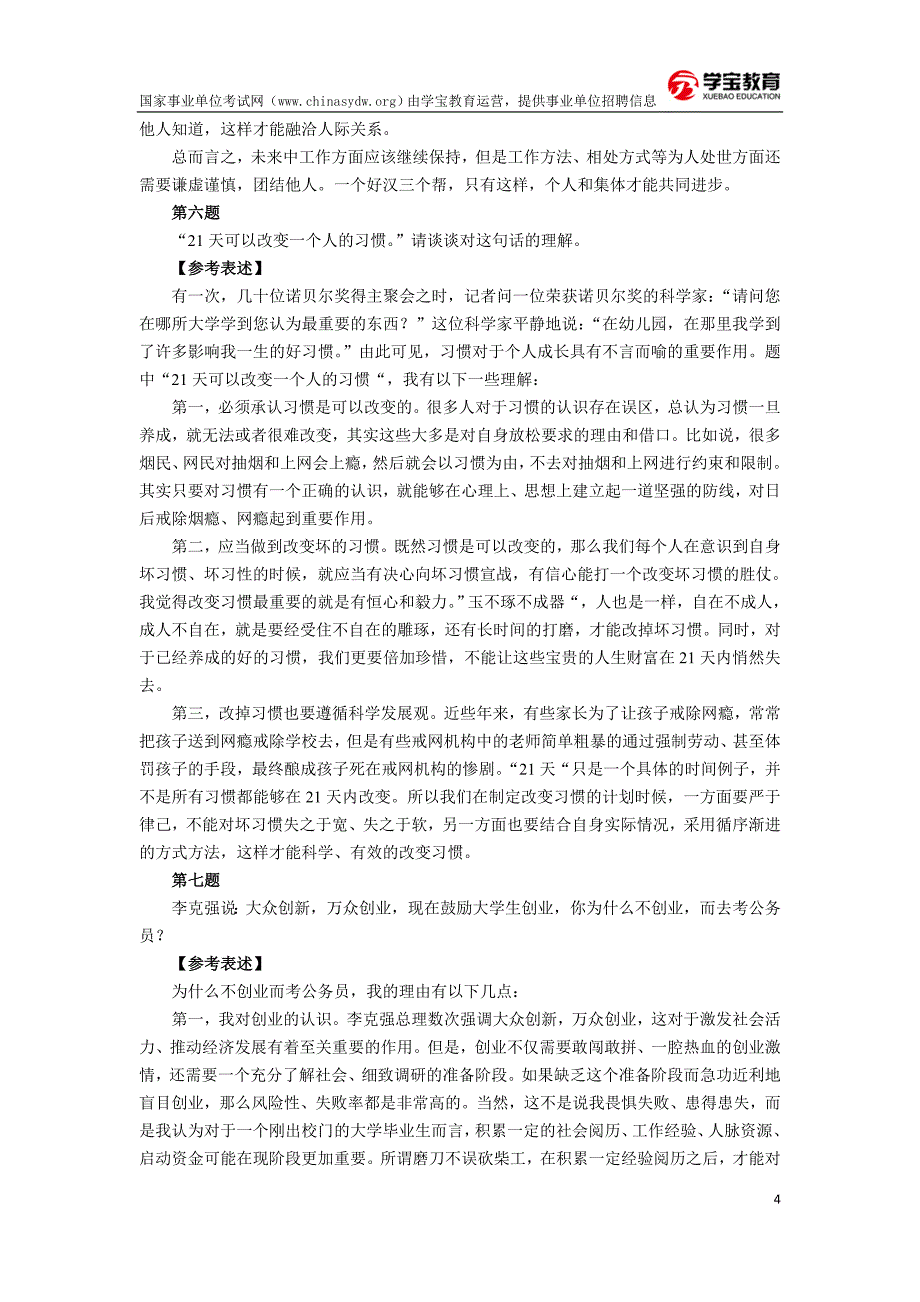 2018年事业单位面试题库100题_第4页