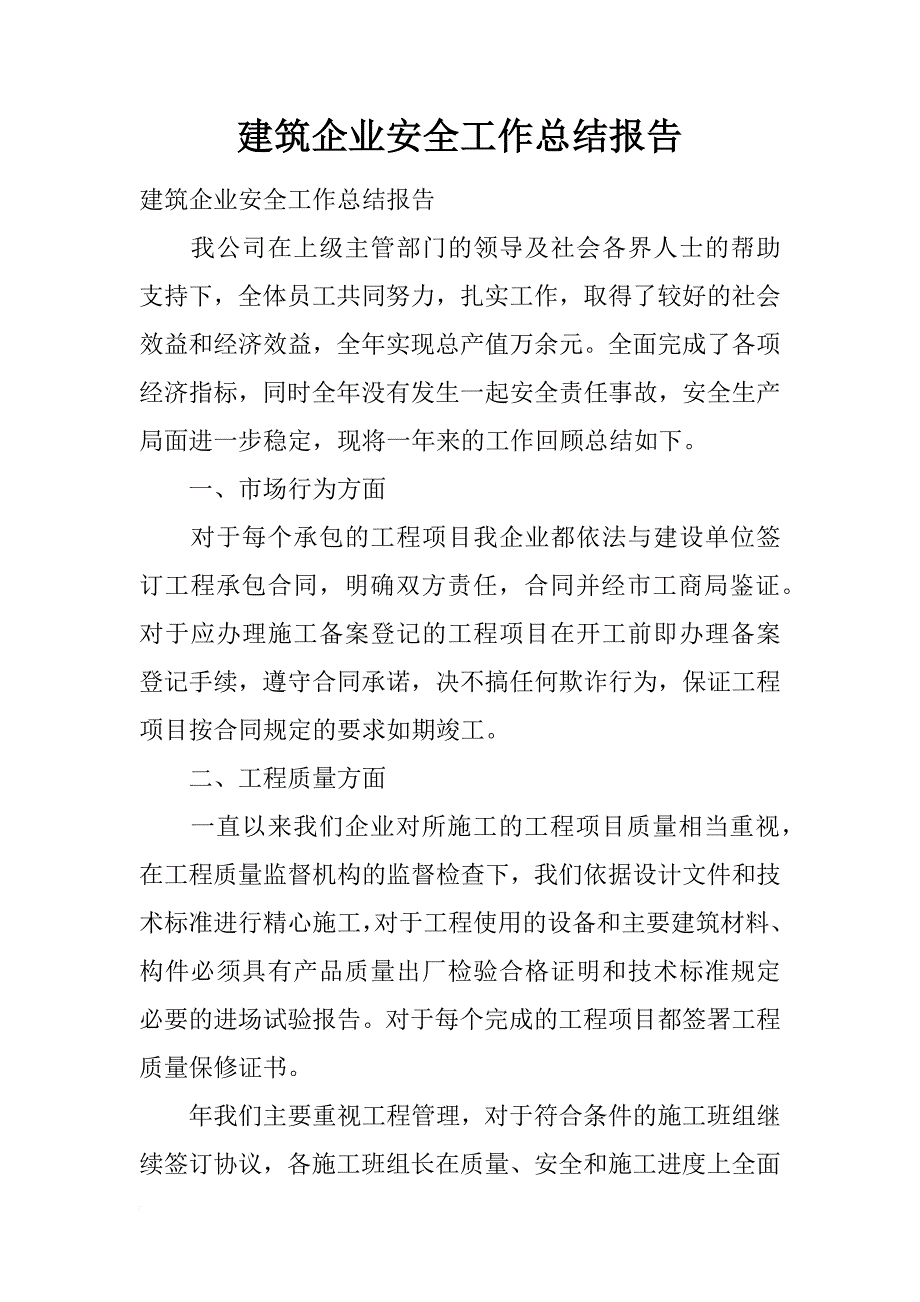 建筑企业安全工作总结报告_第1页