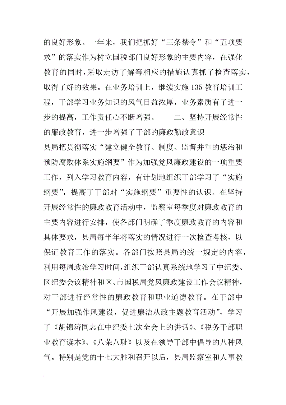 县国税局年党风廉政建设工作总结_第3页