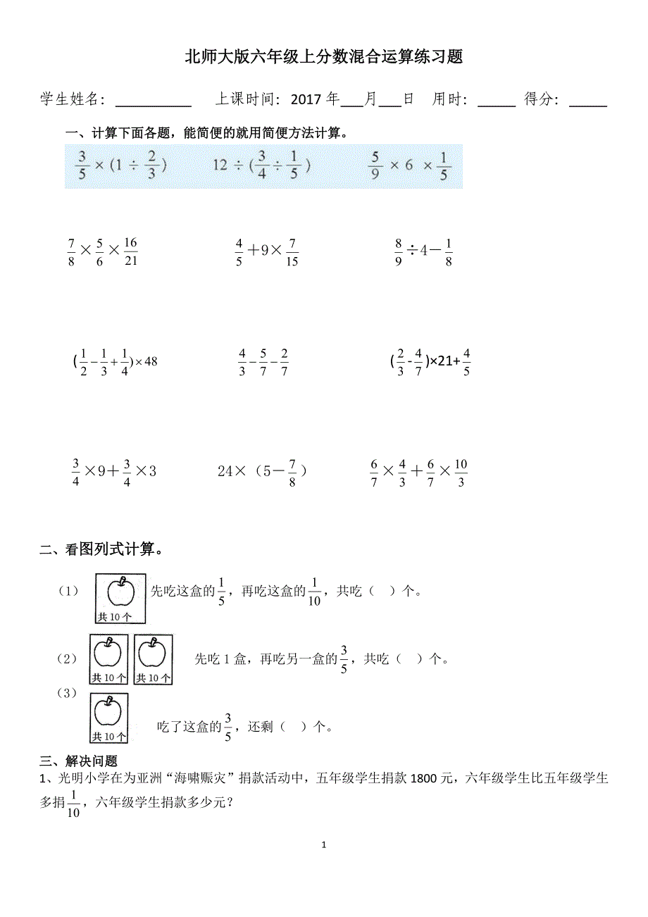 北师大版六年级上分数混合运算练习题_第1页