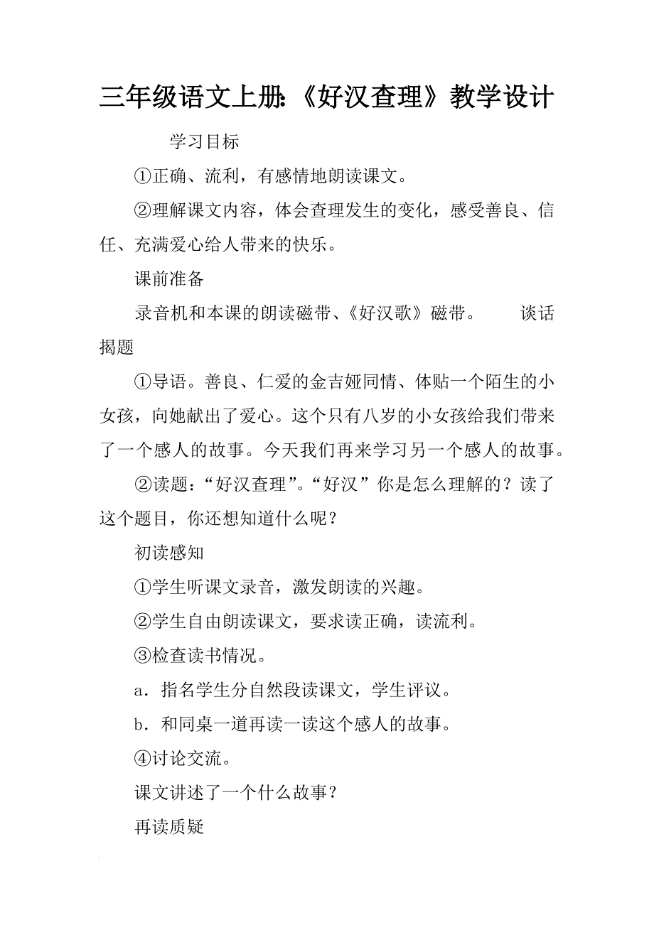 三年级语文上册：《好汉查理》教学设计_第1页