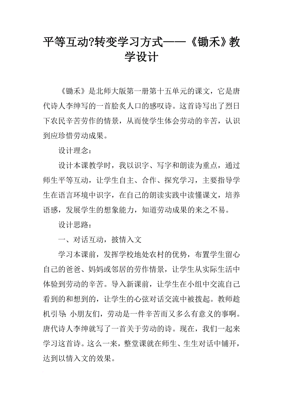 平等互动-转变学习方式——《锄禾》教学设计_第1页