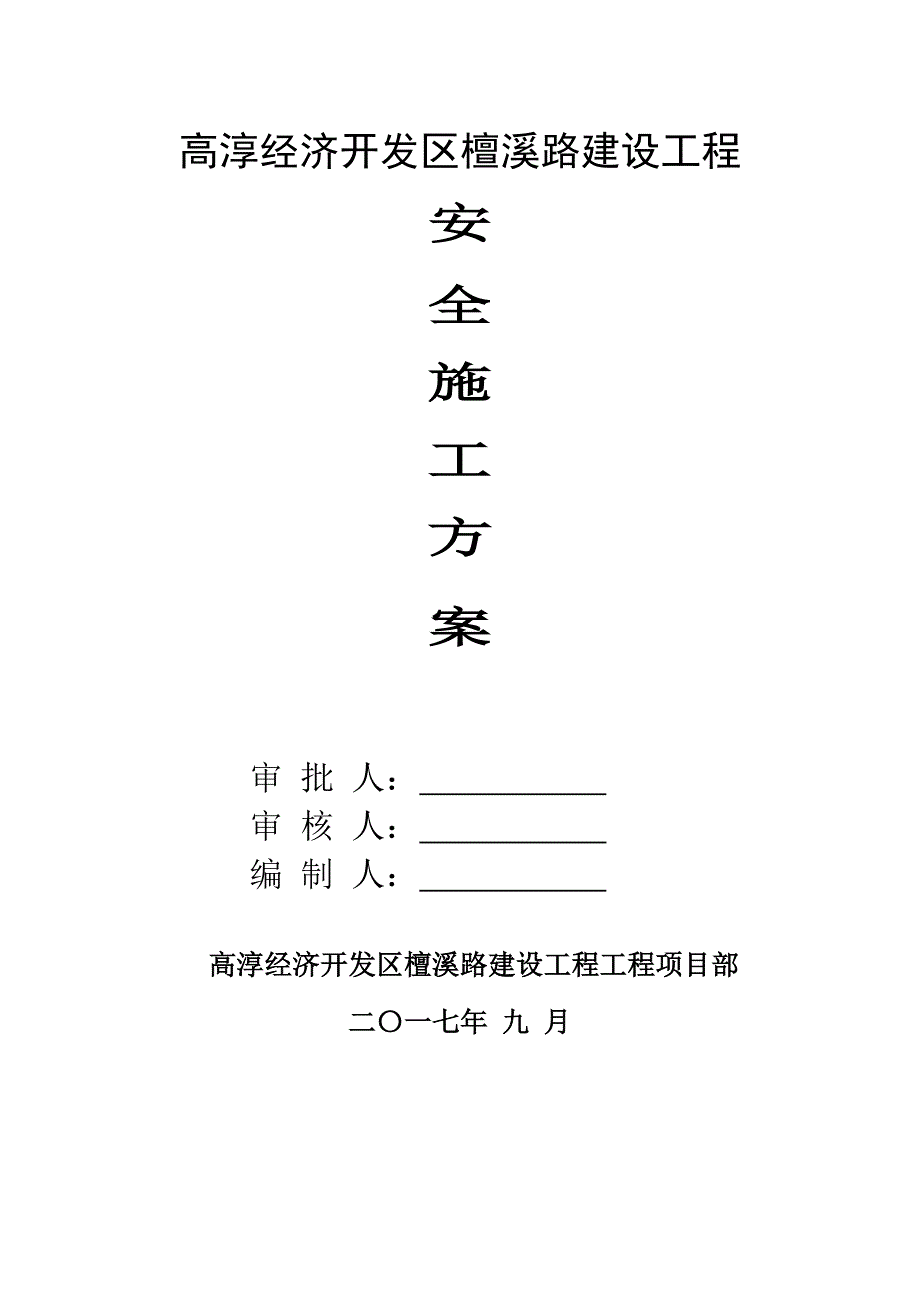 高淳市政道路工程安全专项施工_第3页