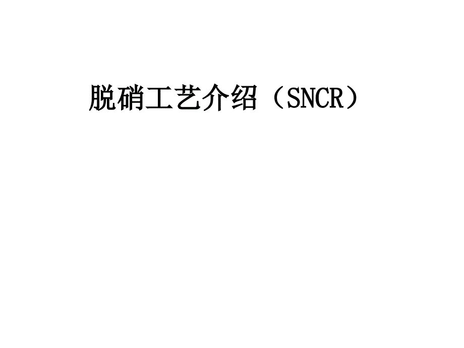 脱硝工艺介绍(sncr)_第1页