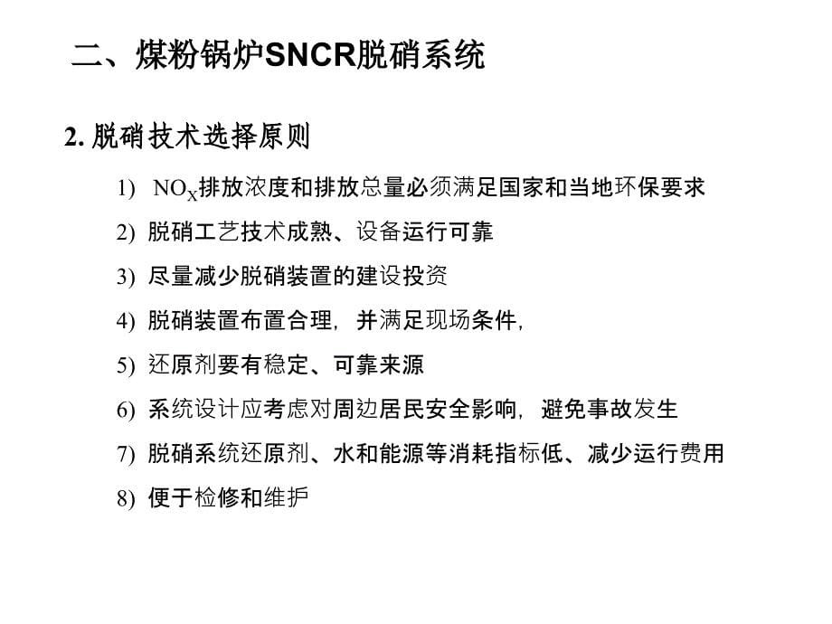 脱硝工艺介绍(sncr)_第5页