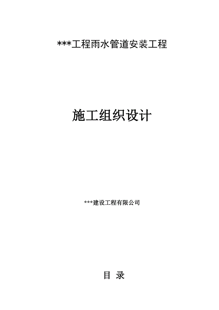 雨水管施工方案技术标(缩写篇)_第1页