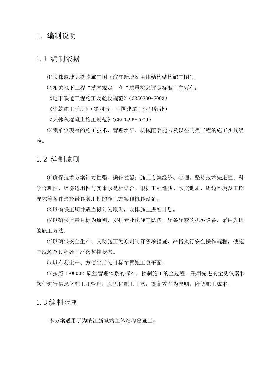 滨江新城站大体积混凝土施工方案_第2页