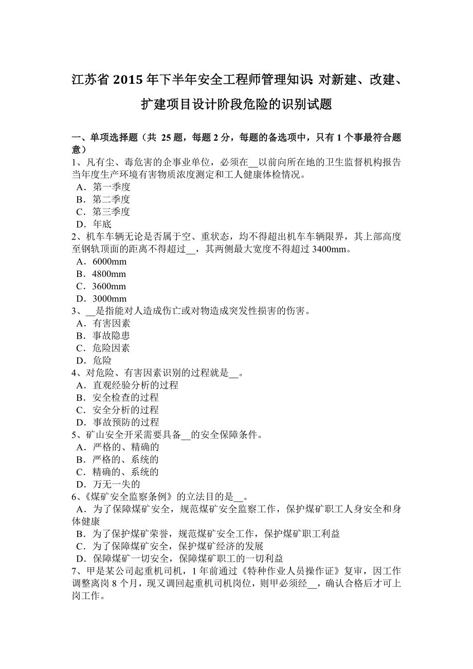 江苏省2015年下半年安全工程师管理知识：对新建、改建、扩建项目设计阶段危险的识别试题_第1页