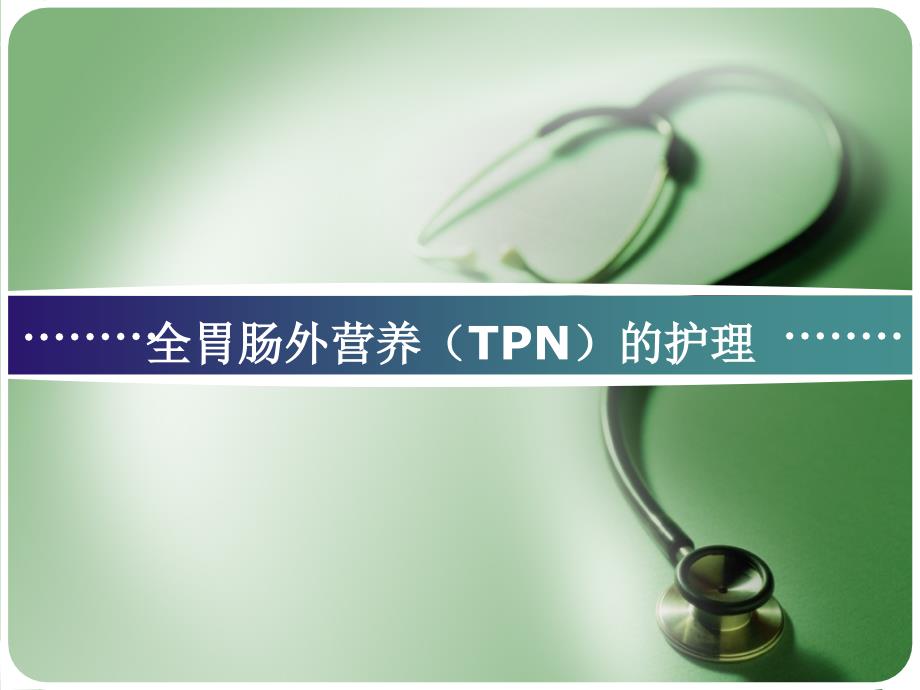 全胃肠外营养(tpn)护理_第1页