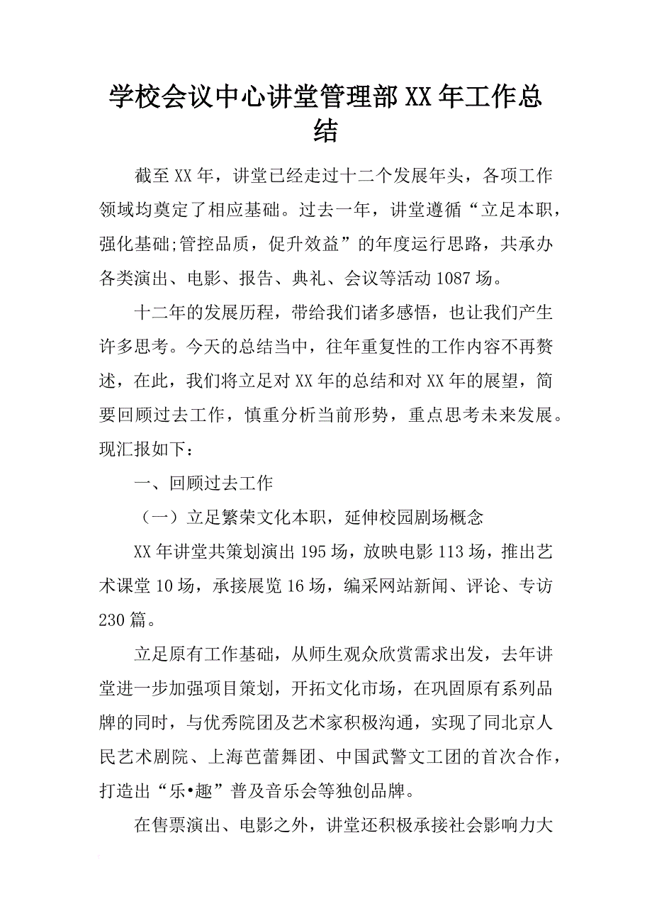 学校会议中心讲堂管理部xx年工作总结_第1页