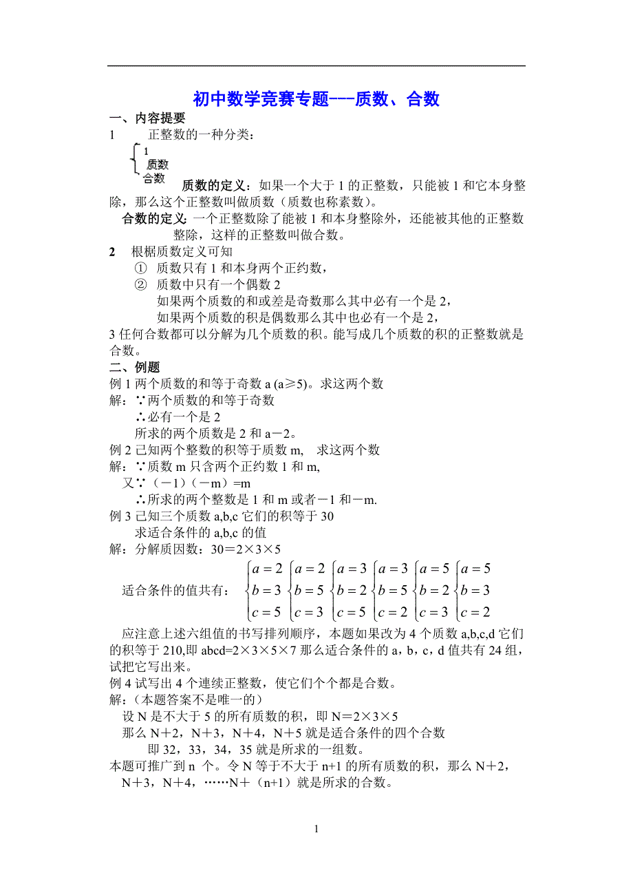 初中数学竞赛专题---质数、合数_第1页