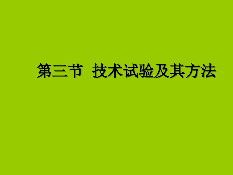 通用技术1-技术试验及其方法课件_第1页