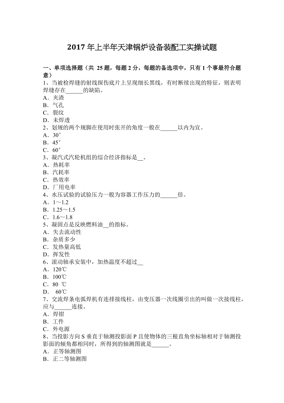 2017年上半年天津锅炉设备装配工实操试题_第1页