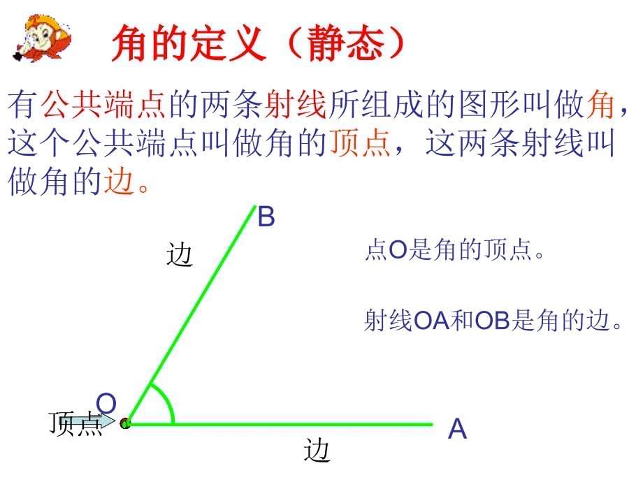 角以及角的度量_第5页