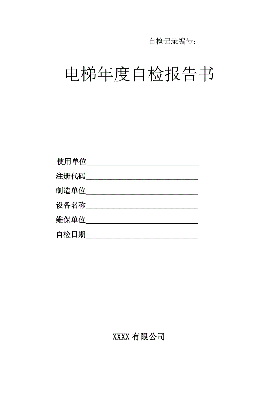 长春特检院电梯年度自检报告书(新)_第1页