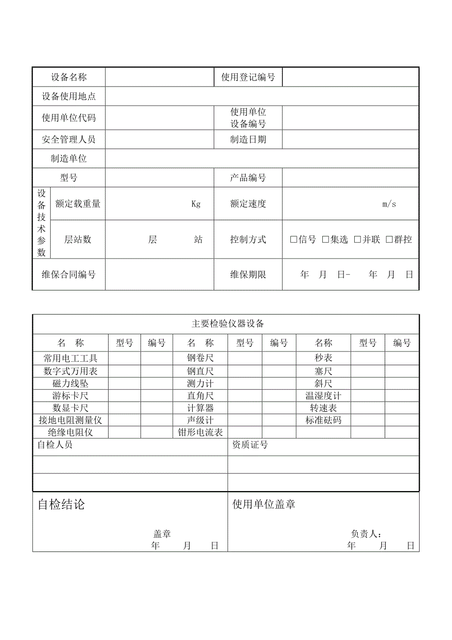 长春特检院电梯年度自检报告书(新)_第3页