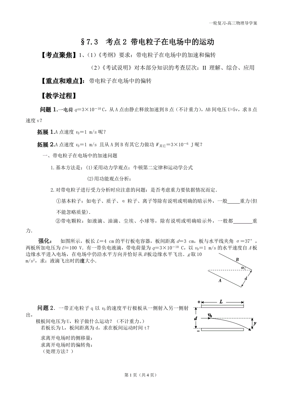 7.3带电粒子在电场中的运动--公开课导学案_第1页