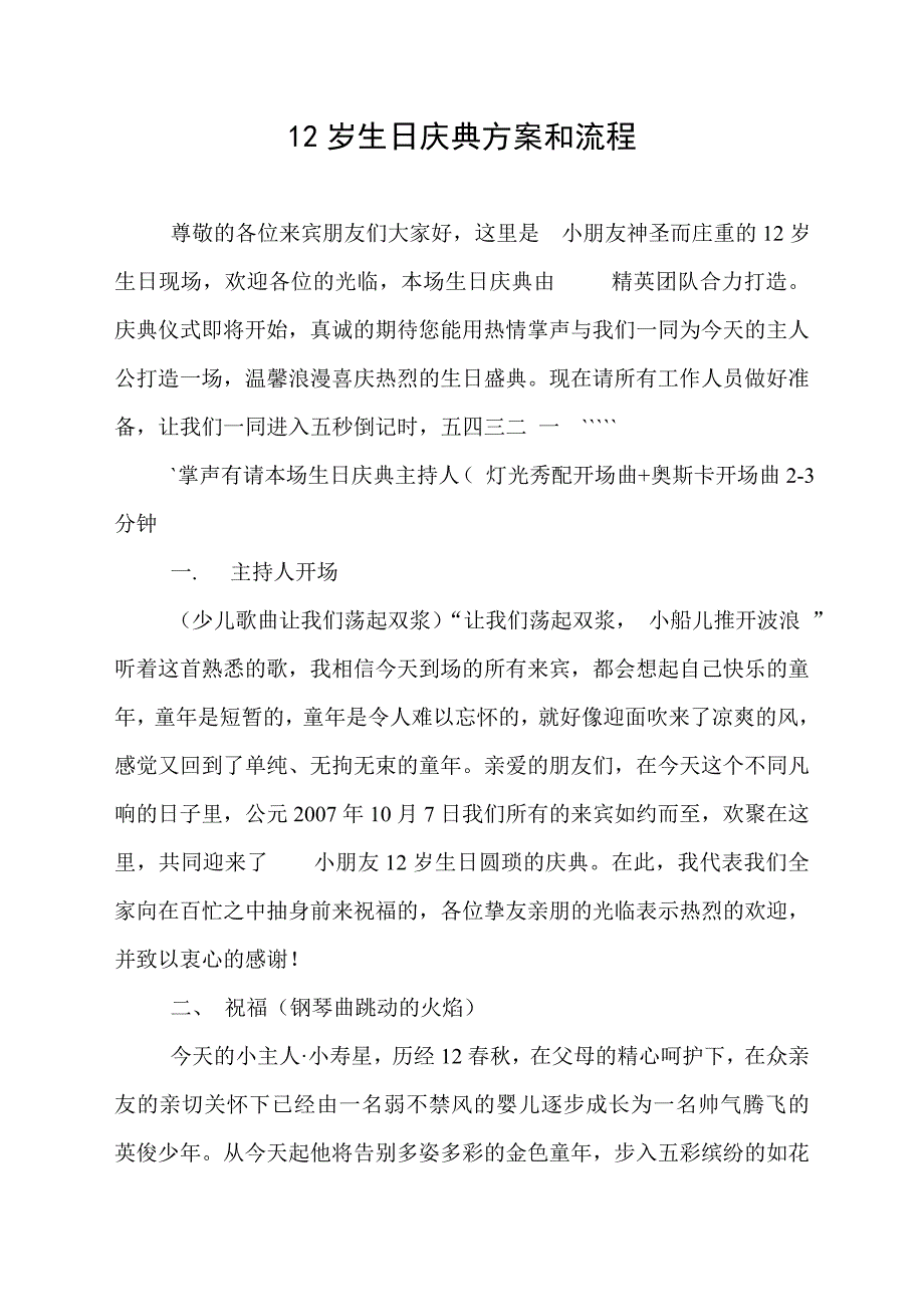 12岁生日发言稿及庆典方案和流程_第1页