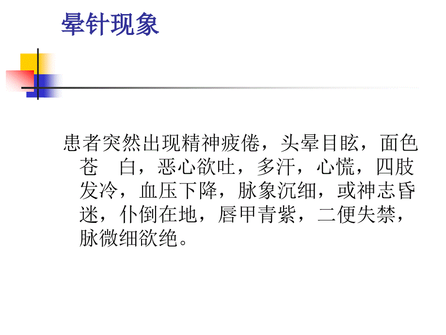 晕针病人的处理_第3页