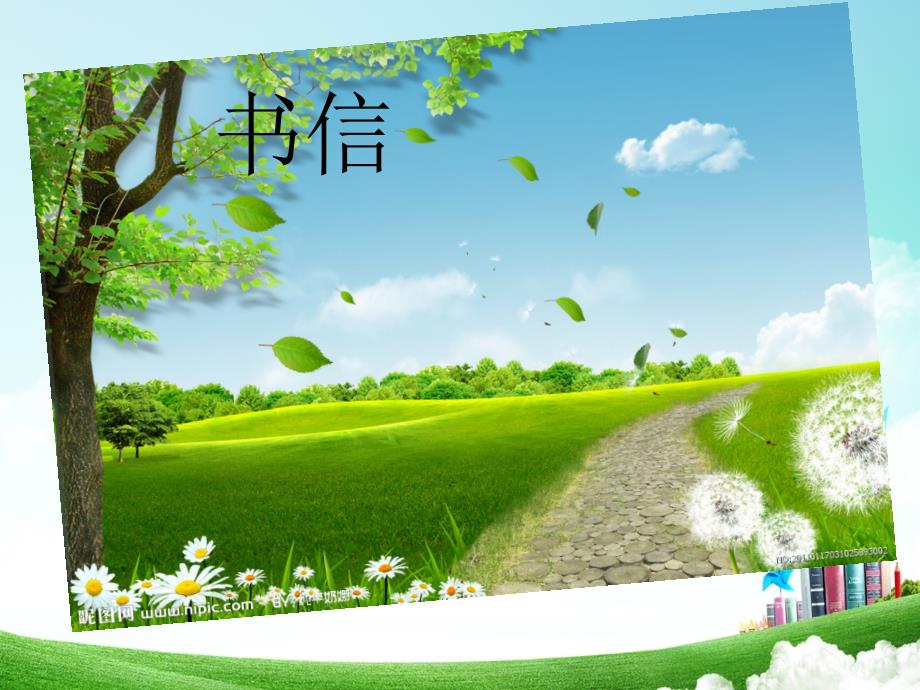 书信课件_第1页