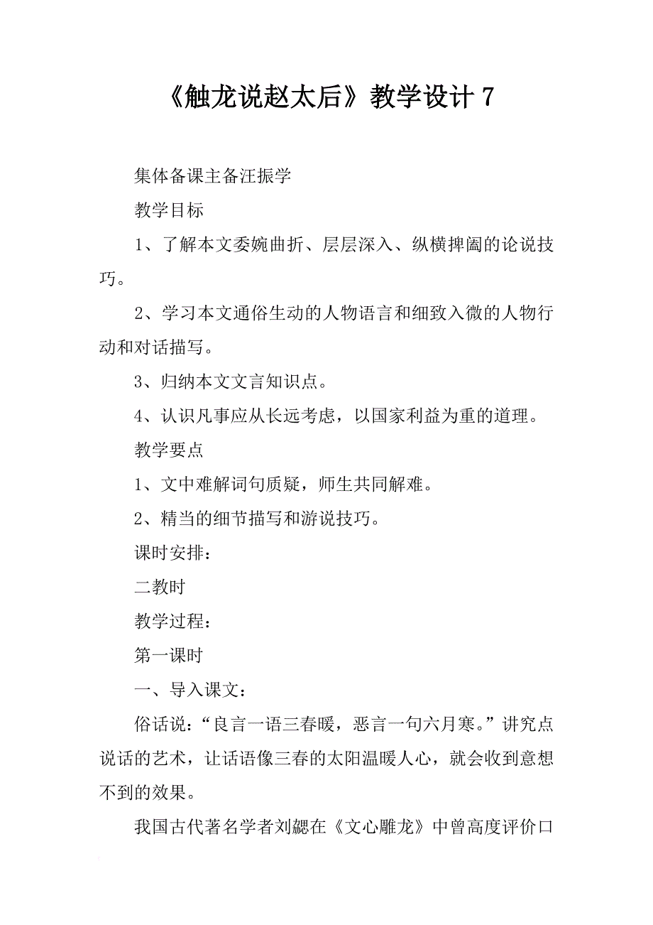 《触龙说赵太后》教学设计7_第1页