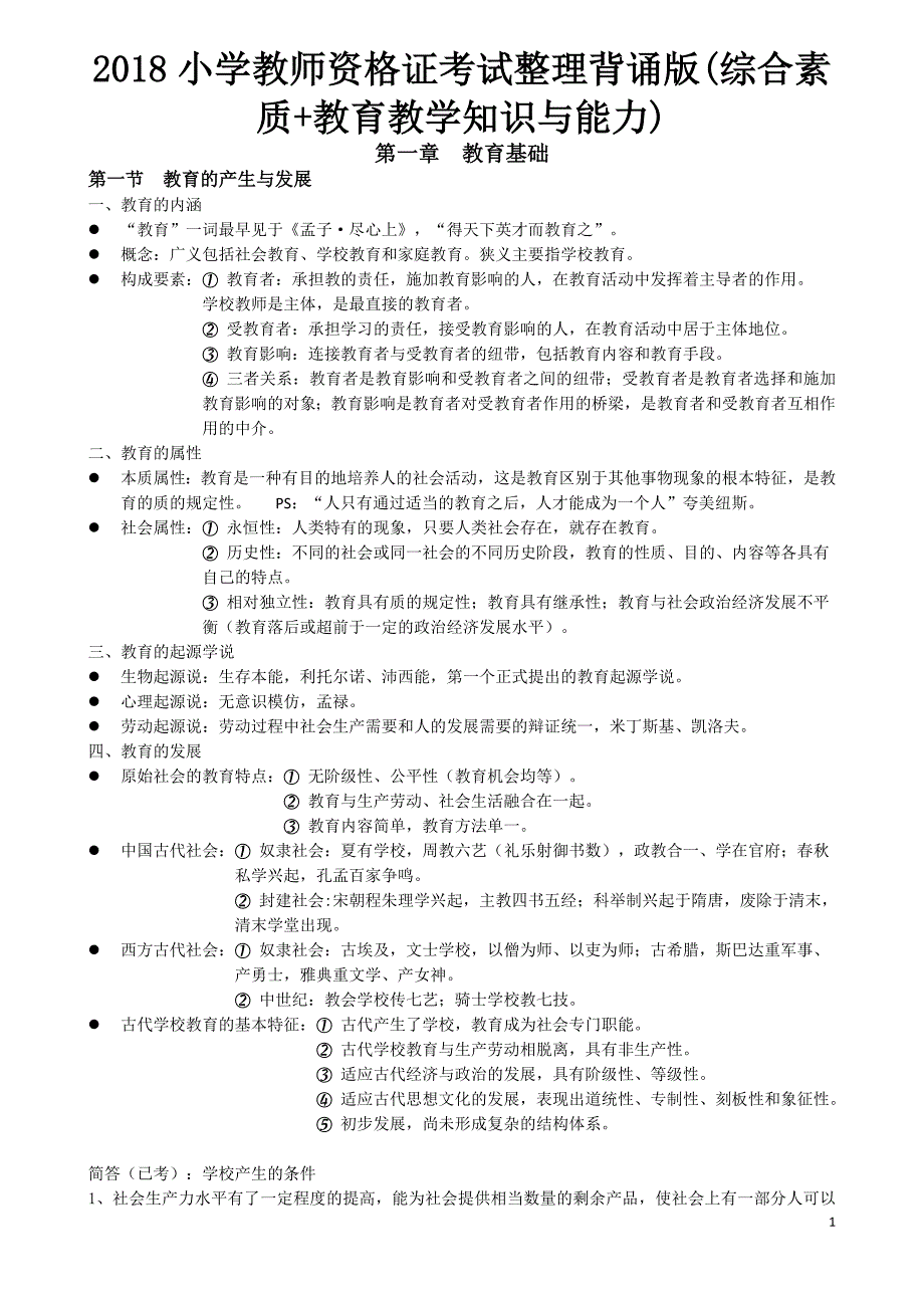 2018小学教师资格证考试整理背诵版(综合素质+教育教学知识与能力)_第1页