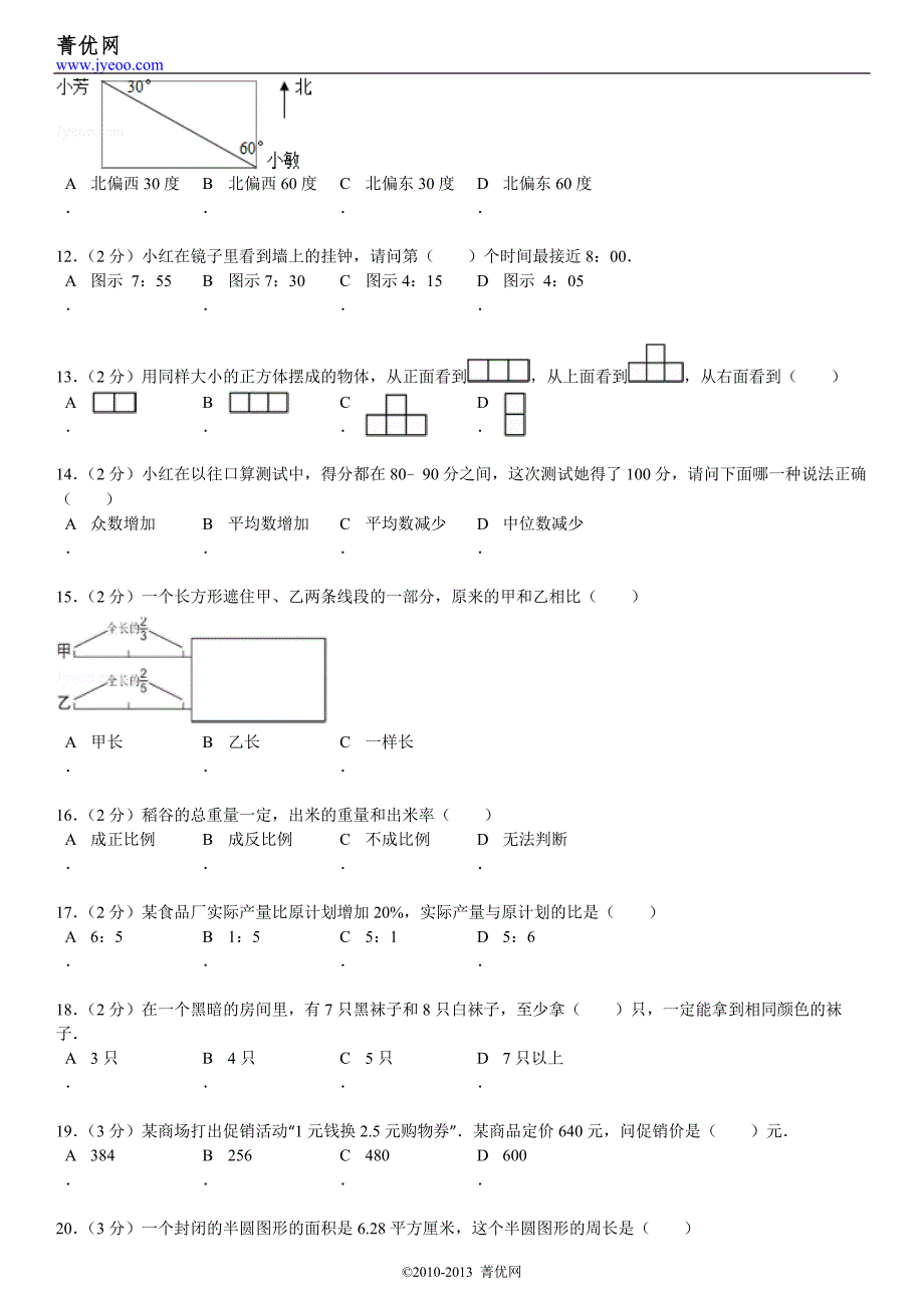 2012年广东省佛山市顺德区四校联考小升初数学试卷_第3页