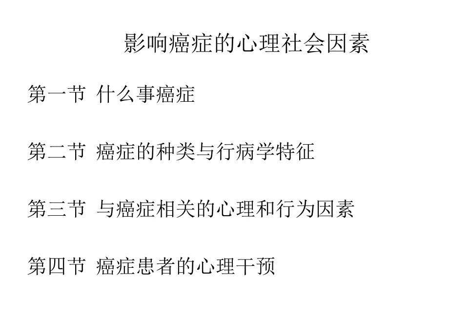 影响癌症心理社会因素_第1页