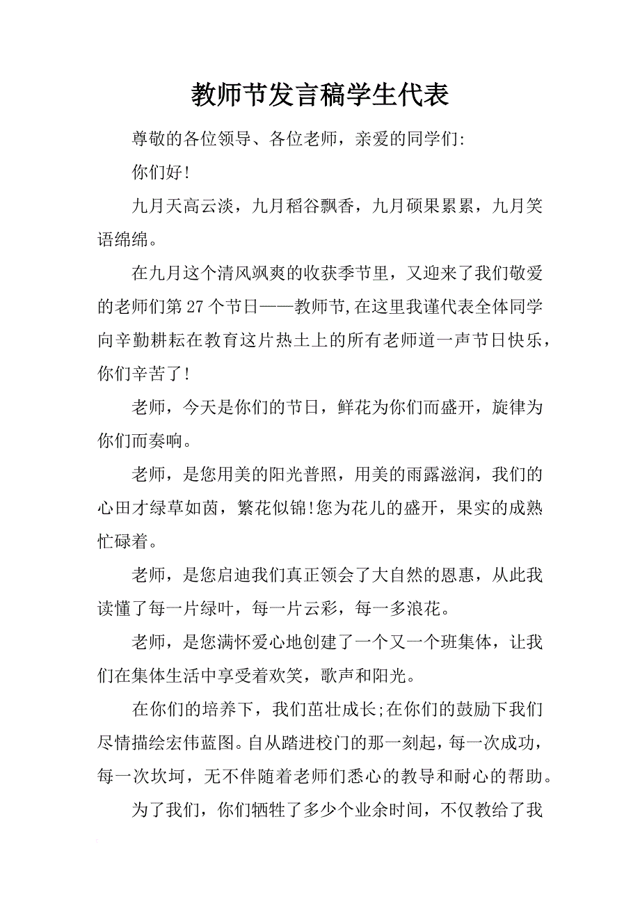 教师节发言稿学生代表_第1页