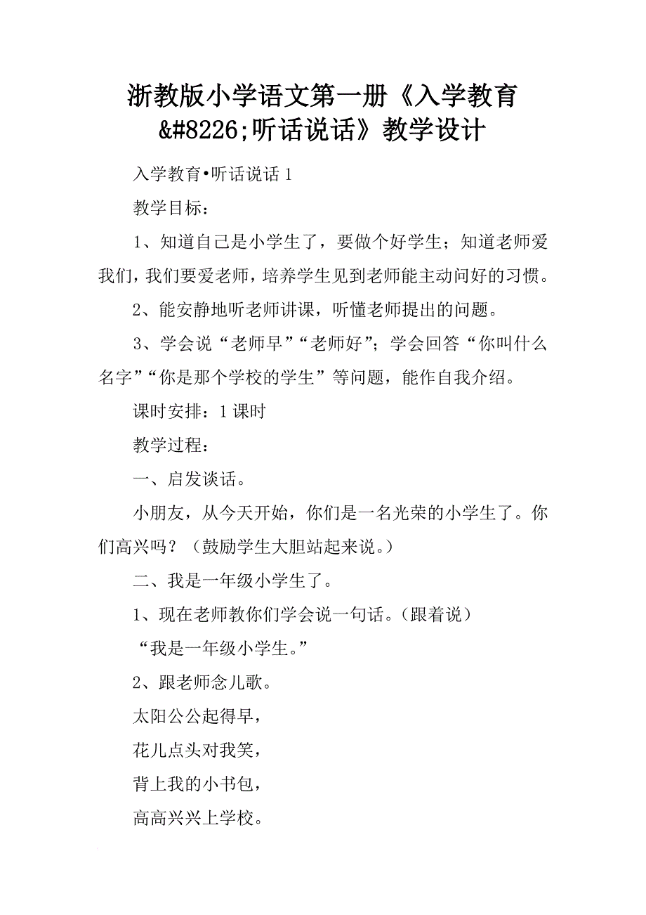 浙教版小学语文第一册《入学教育&#8226;听话说话》教学设计_第1页