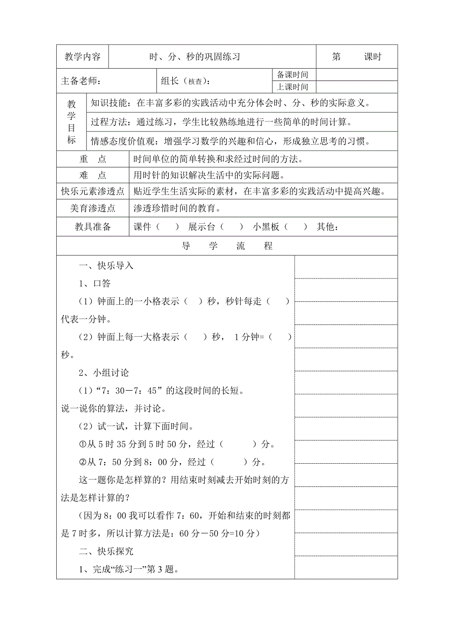 新人教版三年级数学上册时分秒练习课教案_第1页