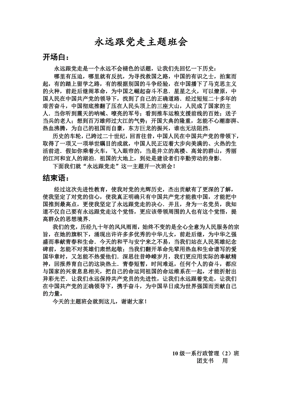 永远跟党走主题班会开场白和结束语_第1页