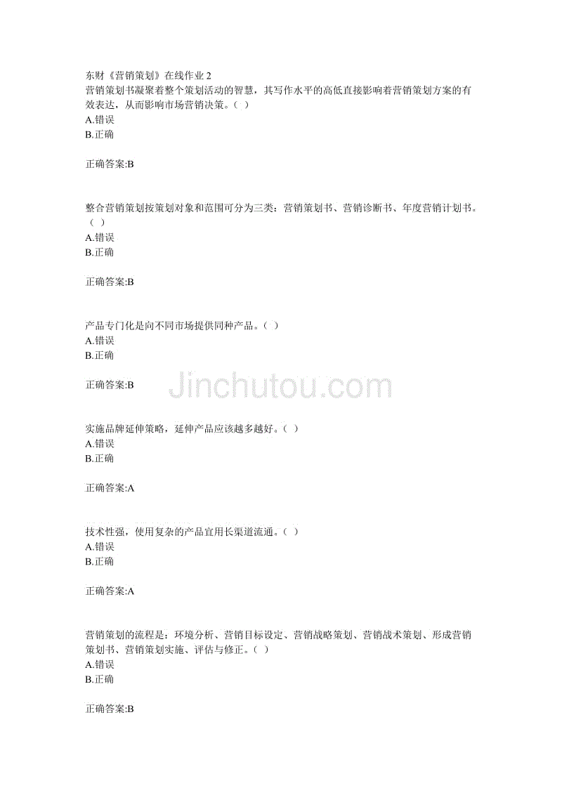 18年东财营销策划在线作业2