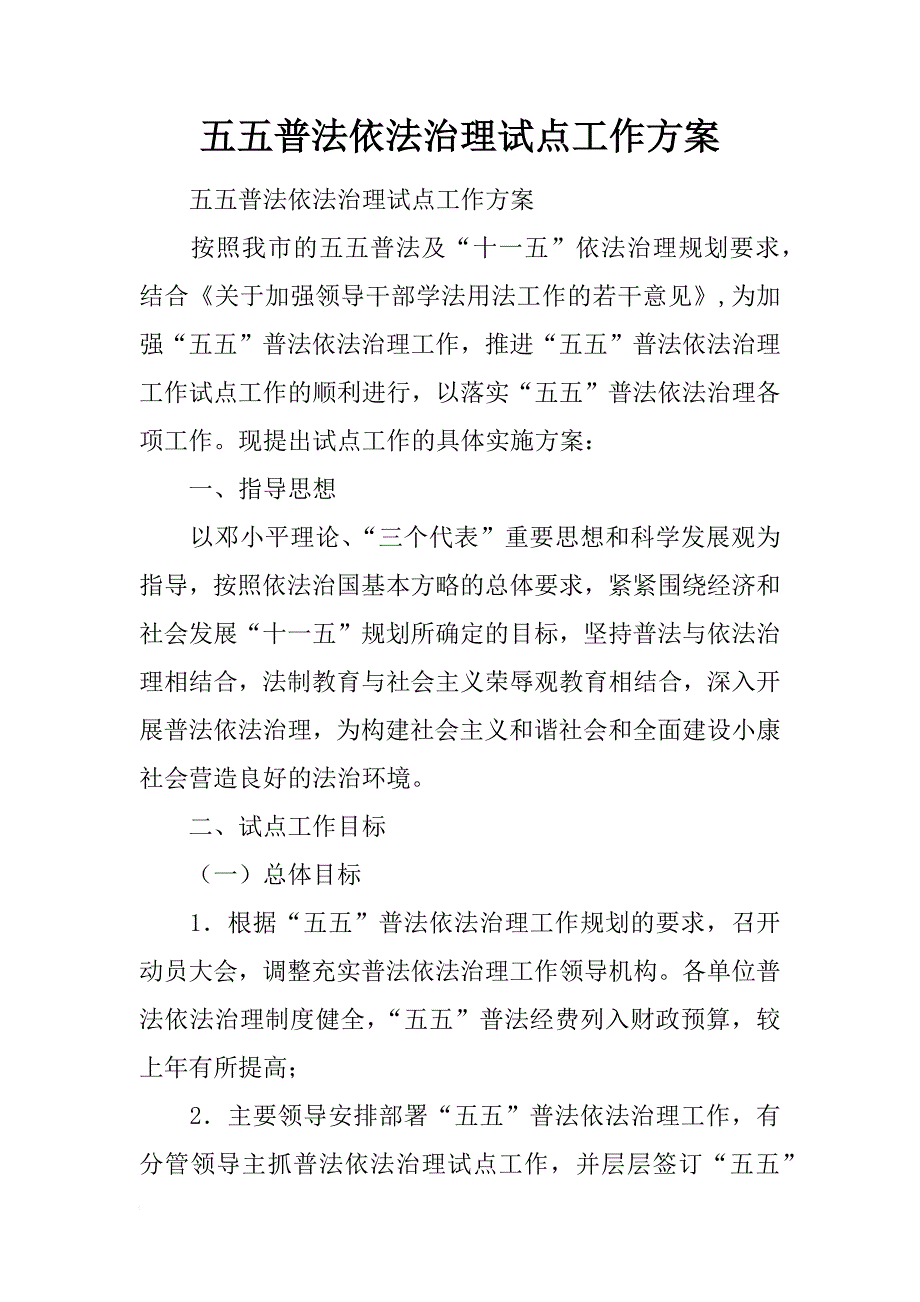 五五普法依法治理试点工作方案_第1页