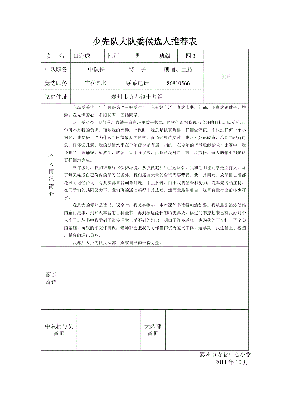 少先队大队委候选人推荐表[一]_第1页