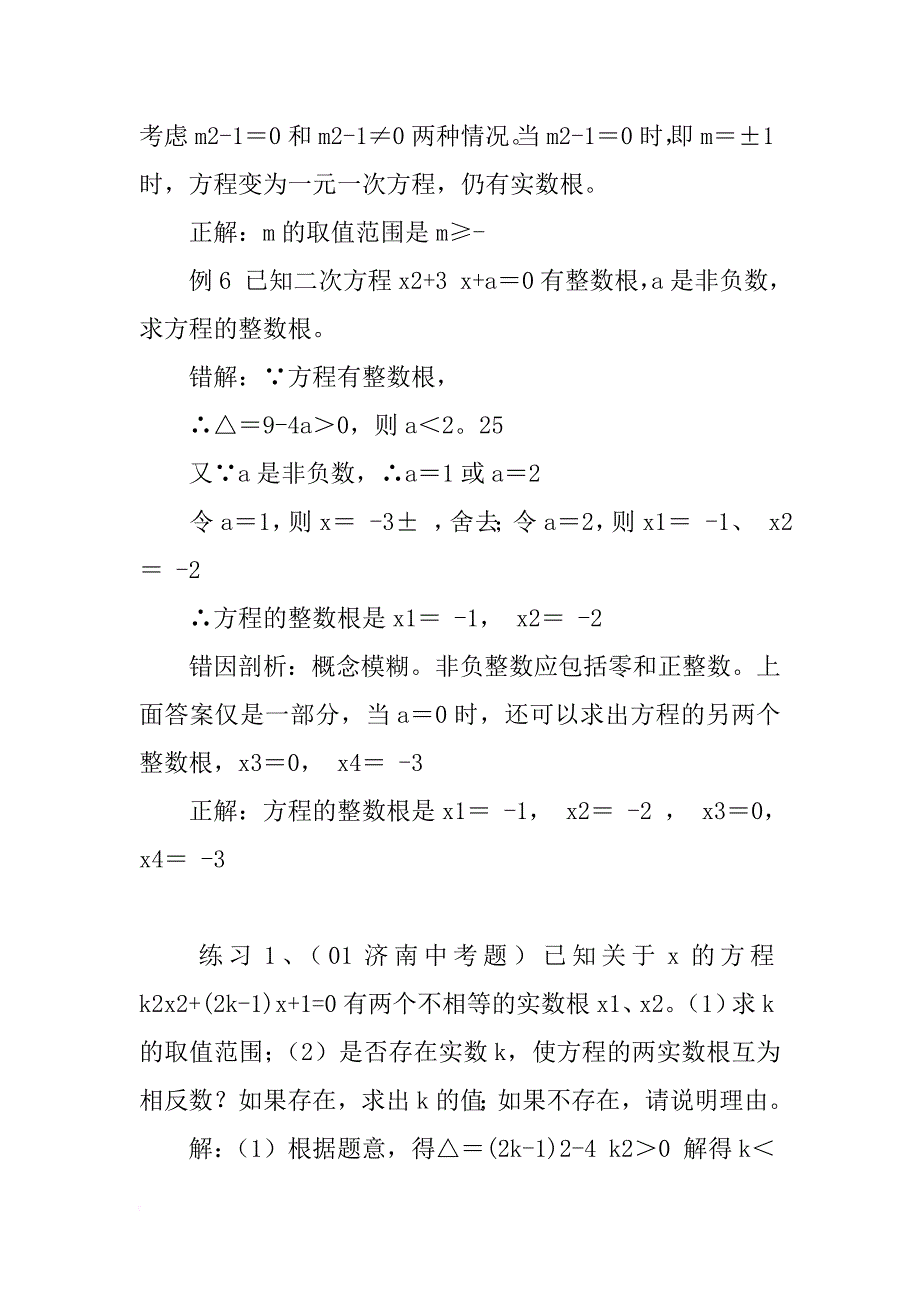 一元二次方程实数根错例剖析课——初中数学第四册教案_第4页