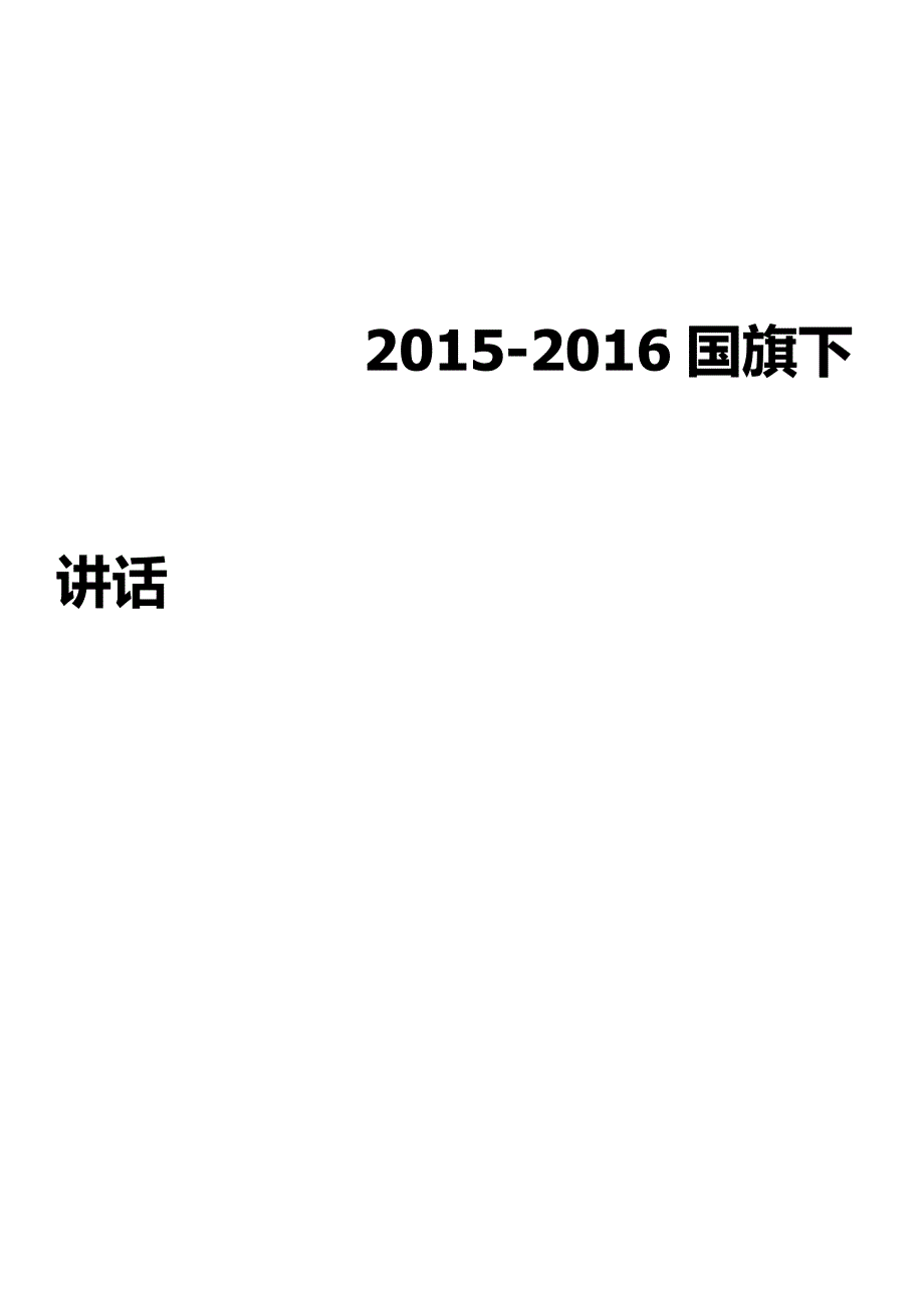 2015-2016第二学期“国旗下讲话稿”_第1页