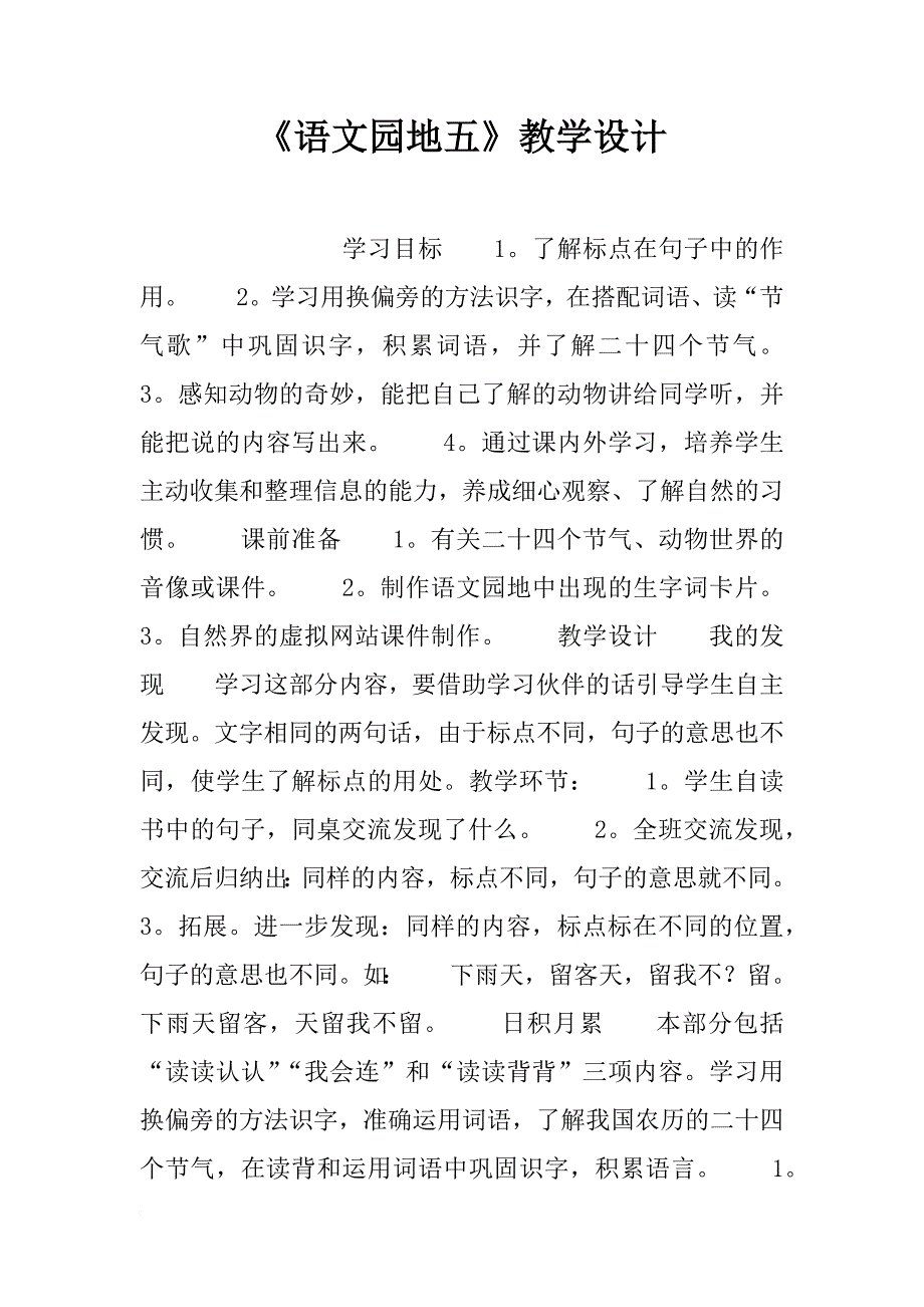 《语文园地五》教学设计_3_第1页