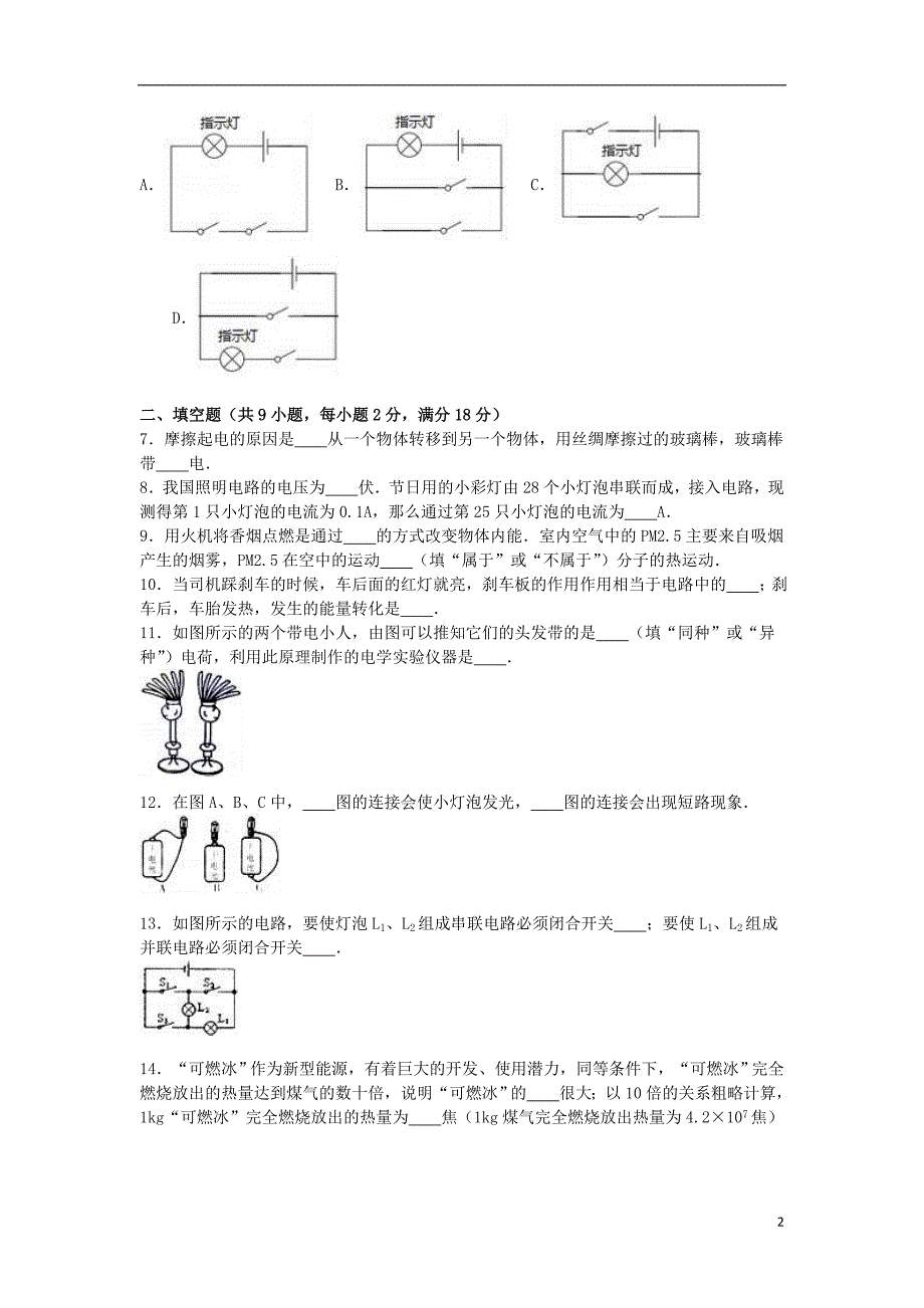 九年级物理上学期第一次月考试卷(含解析) 新人教版35_第2页