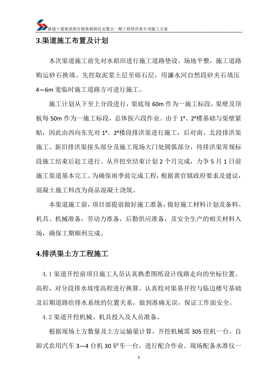 (定)排洪渠专项施工方案_第4页