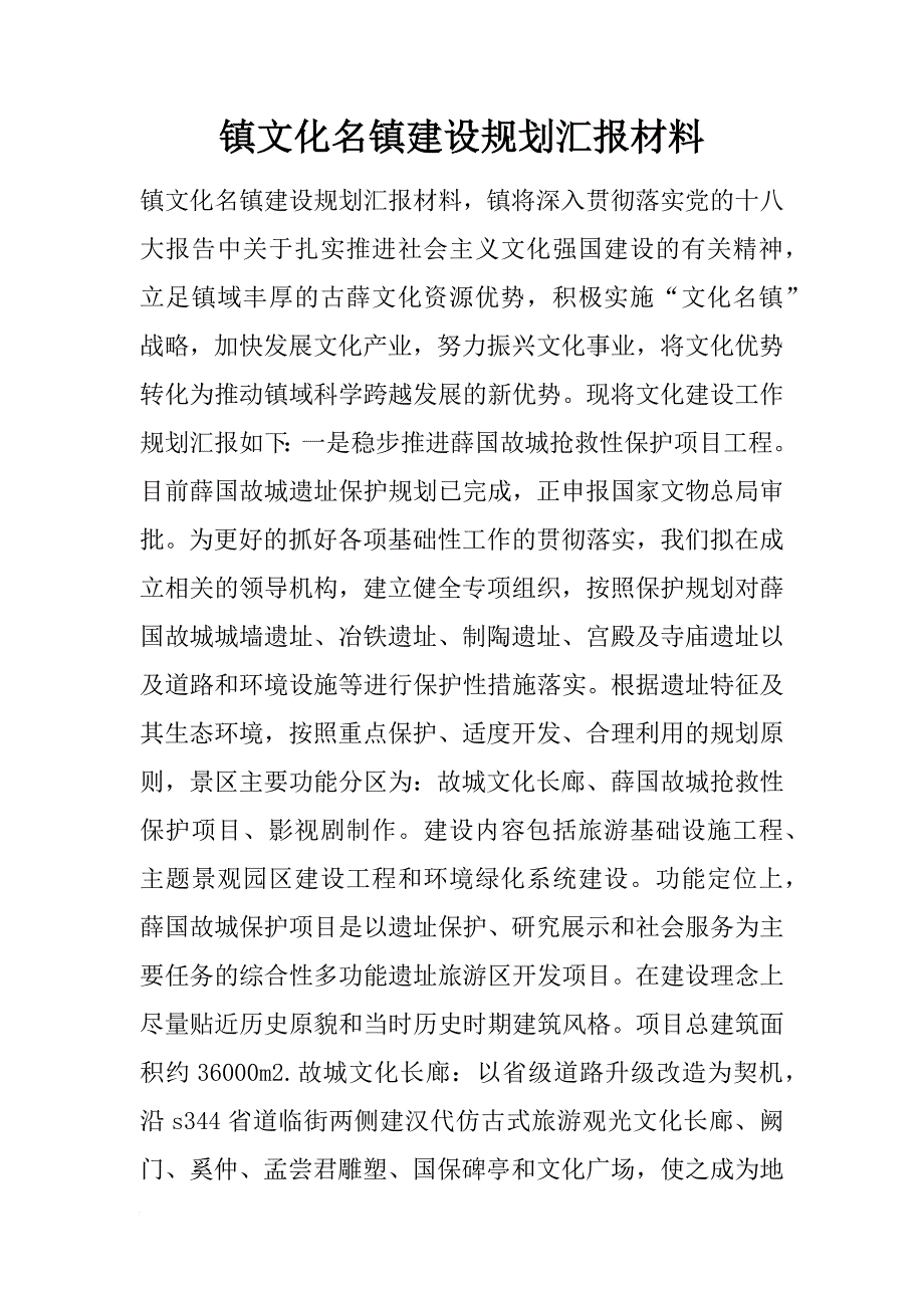 镇文化名镇建设规划汇报材料_第1页