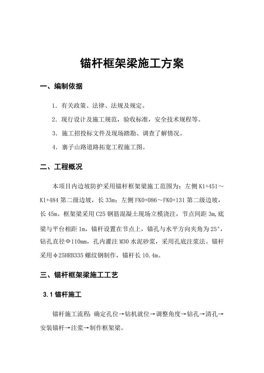 边坡防护-锚杆框架梁专项施工方案_第2页