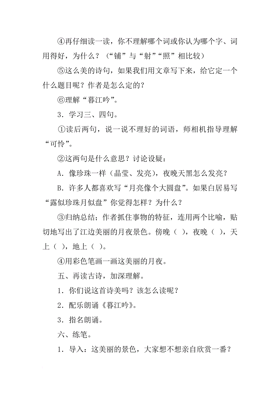 《暮江吟》教学设计：理解字词练中悟情_第2页