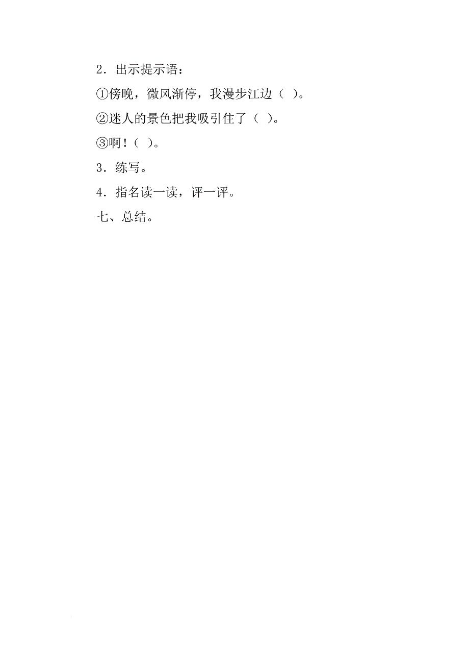 《暮江吟》教学设计：理解字词练中悟情_第3页