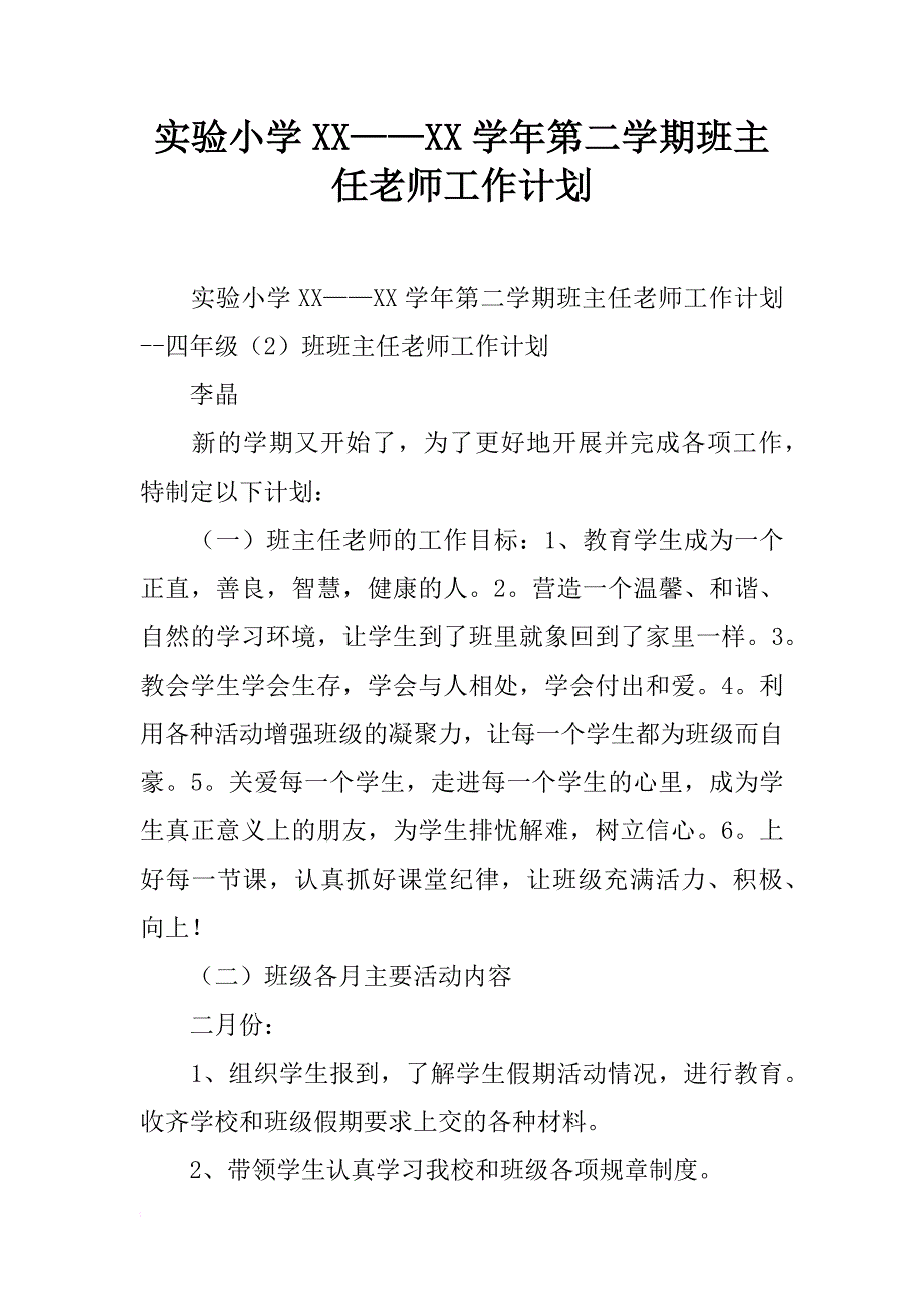 实验小学xx——xx学年第二学期班主任老师工作计划_23_第1页