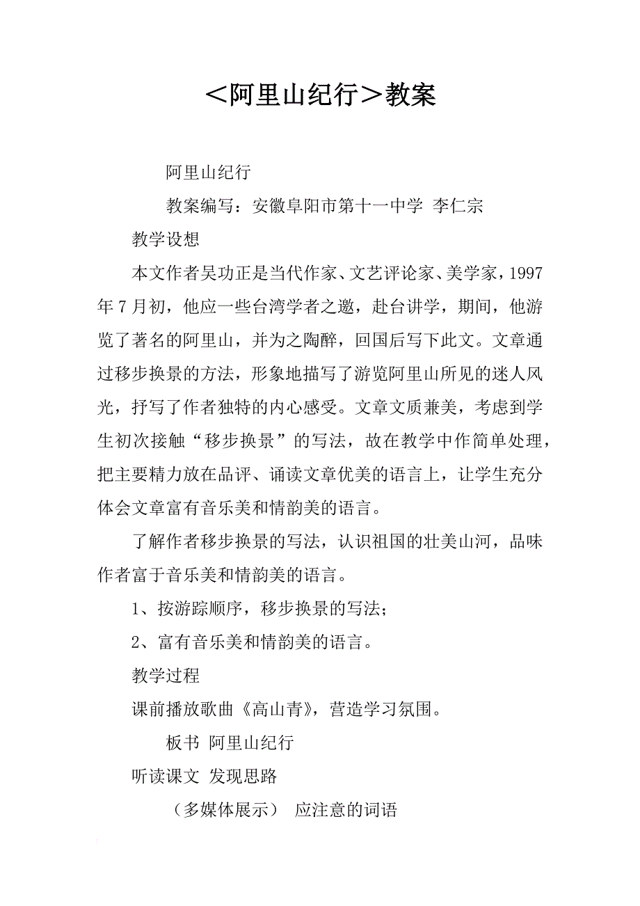 ＜阿里山纪行＞教案_第1页